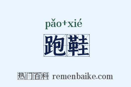 跑鞋是什么意思的图片